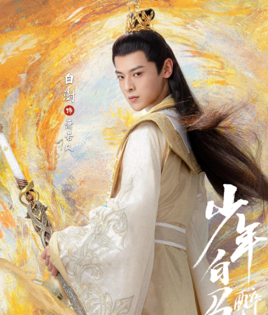 萧若风（电视剧《少年白马醉春风》中的男配角）