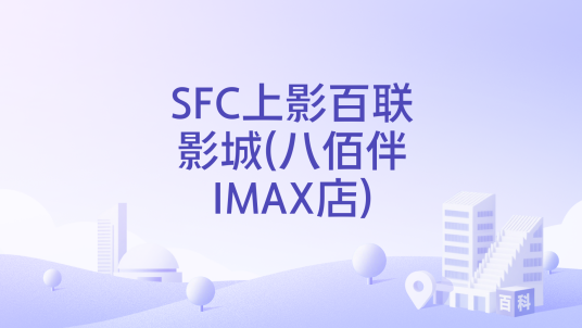 SFC上影百联影城(八佰伴IMAX店)