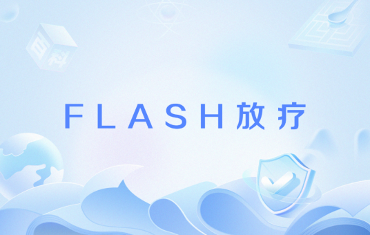 FLASH放疗