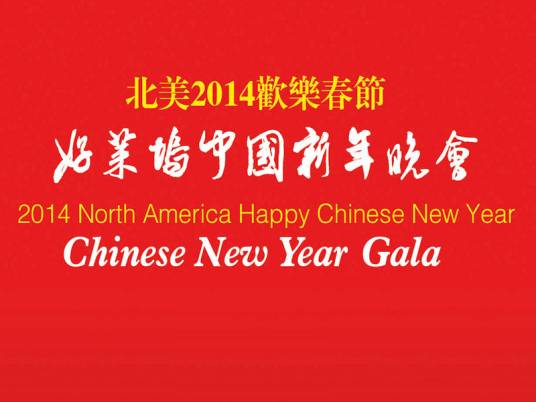 北美2014欢乐春节之好莱坞中国新年晚会