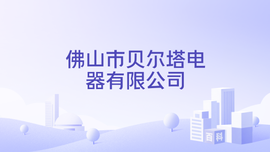 佛山市贝尔塔电器有限公司