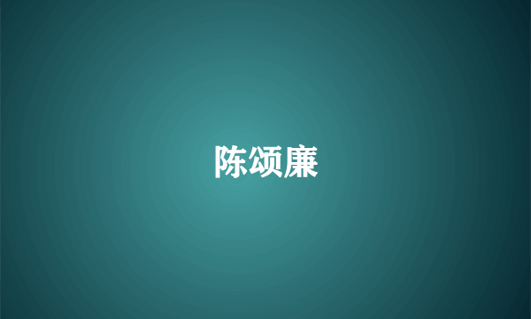 陈颂廉