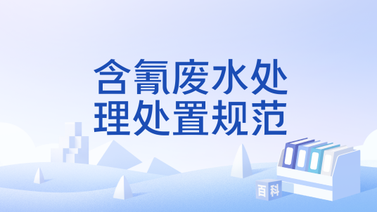 含氰废水处理处置规范