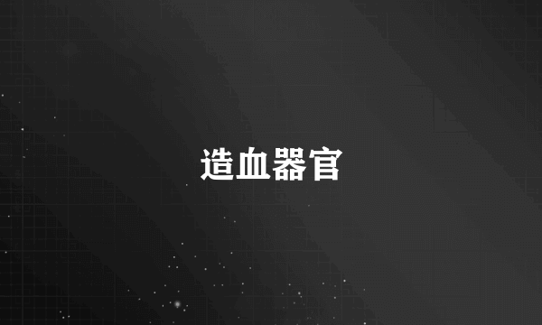 造血器官