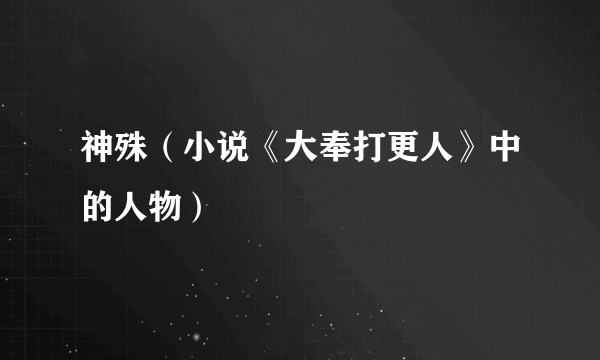 神殊（小说《大奉打更人》中的人物）