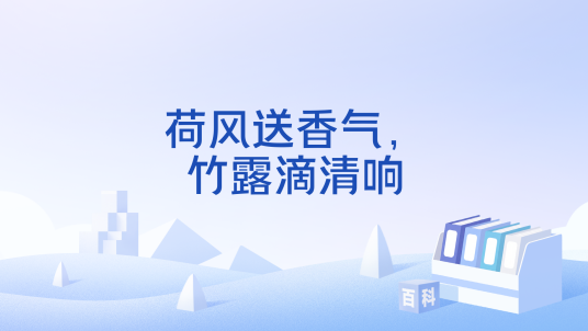 荷风送香气，竹露滴清响