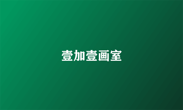 壹加壹画室