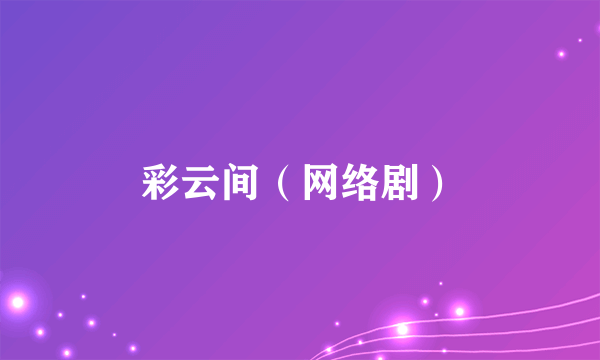 彩云间（网络剧）