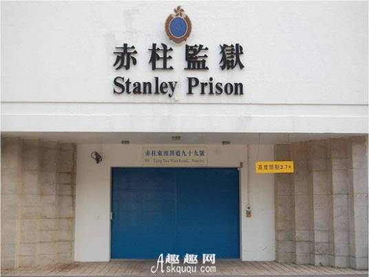 赤柱监狱