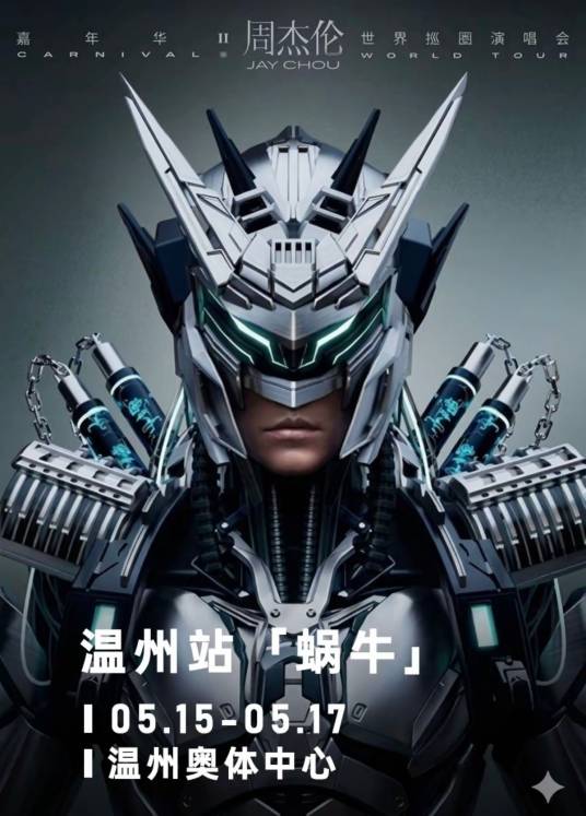 蜗牛温州嘉年华2026周杰伦世界巡回演唱会