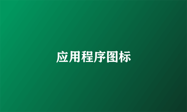 应用程序图标