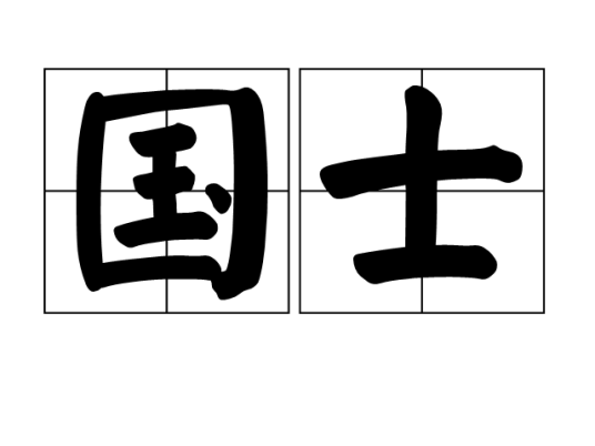 国士（汉语词语）
