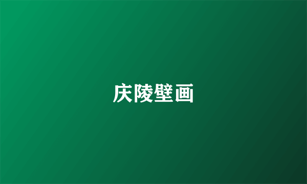 庆陵壁画