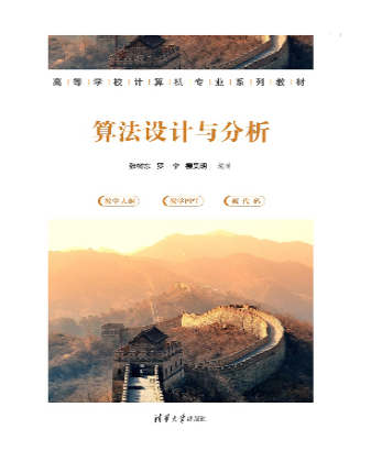 算法设计与分析（2023年清华大学出版社出版的图书）