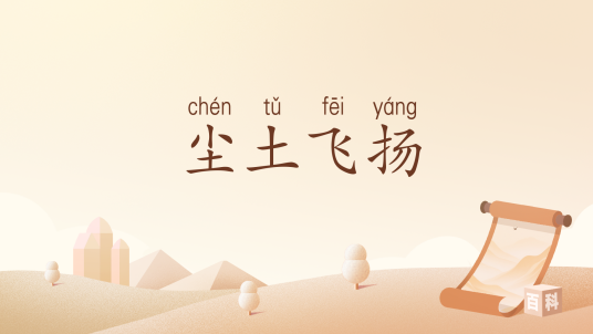 尘土飞扬（汉语词汇）