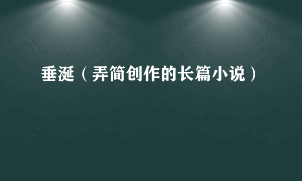 垂涎（弄简创作的长篇小说）