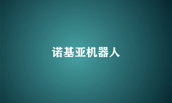 诺基亚机器人