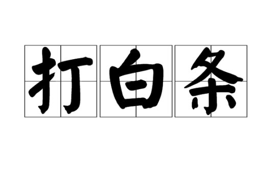 打白条