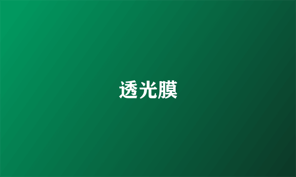 透光膜