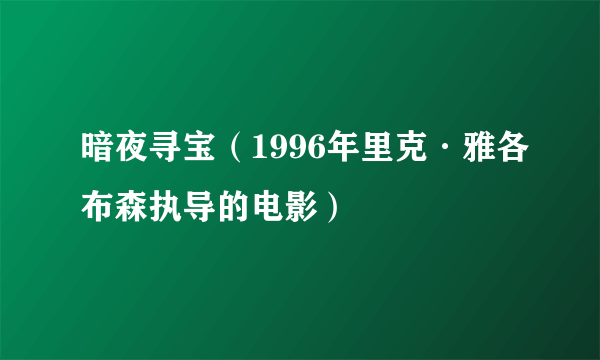 暗夜寻宝(1996年里克·雅各布森执导的电影)