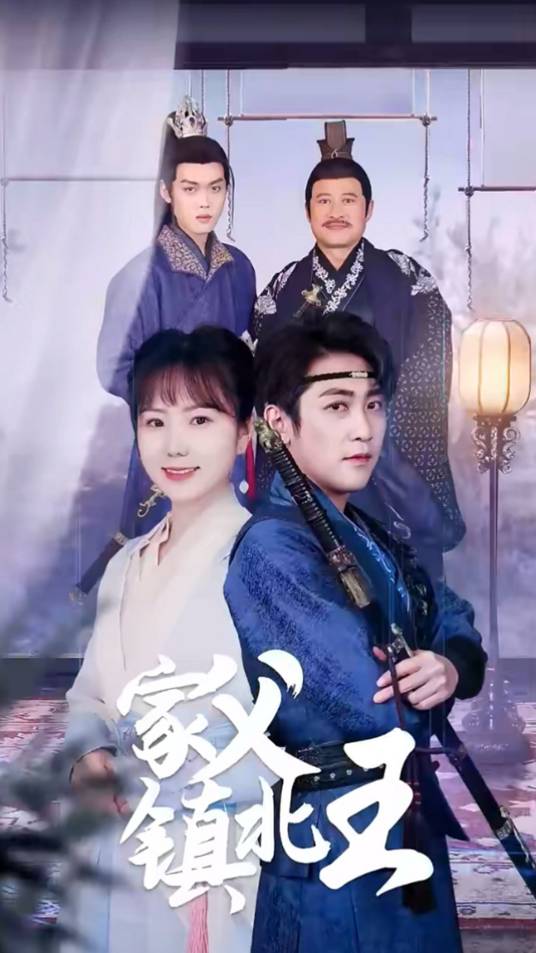 家父镇北王