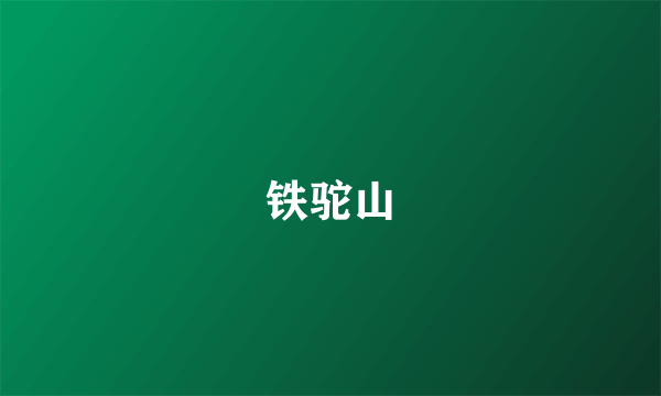 铁驼山