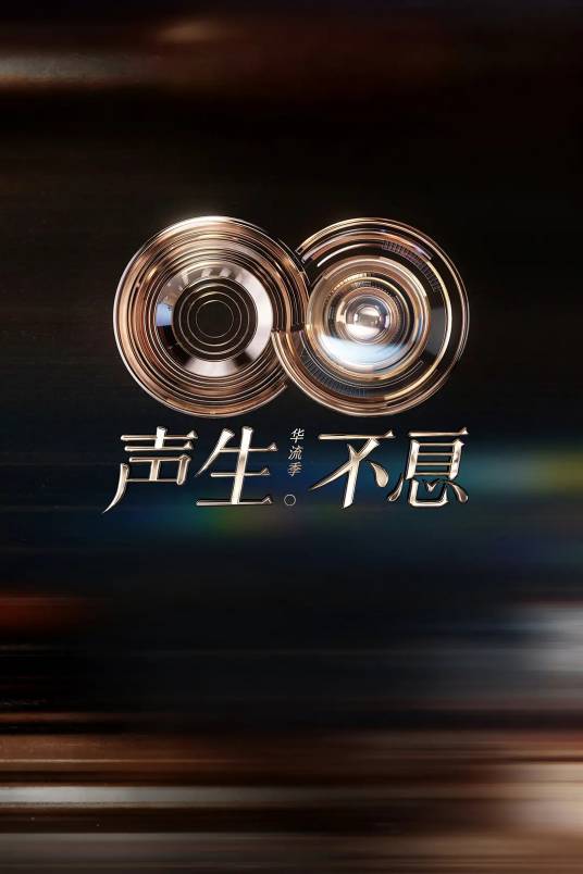声生不息·华流季
