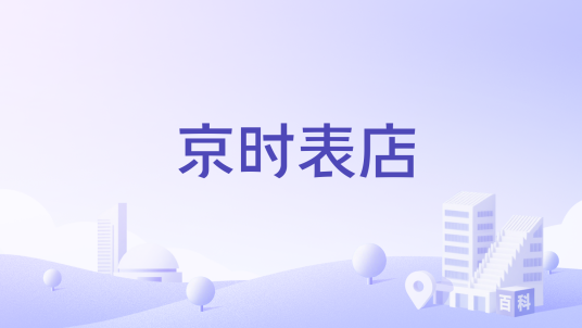 京时表店