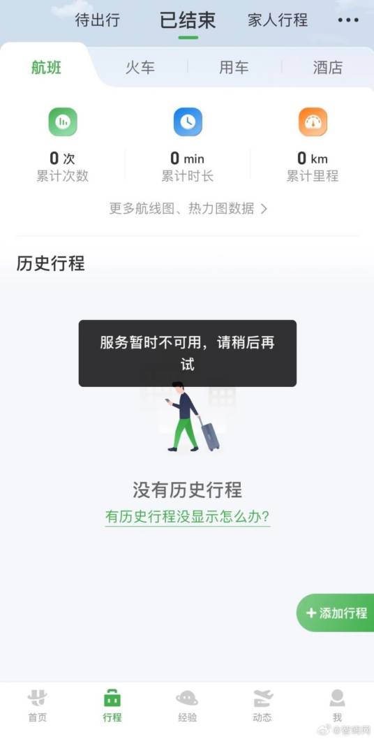 4·21航旅纵横崩溃事件
