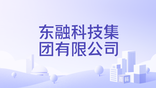东融科技集团有限公司