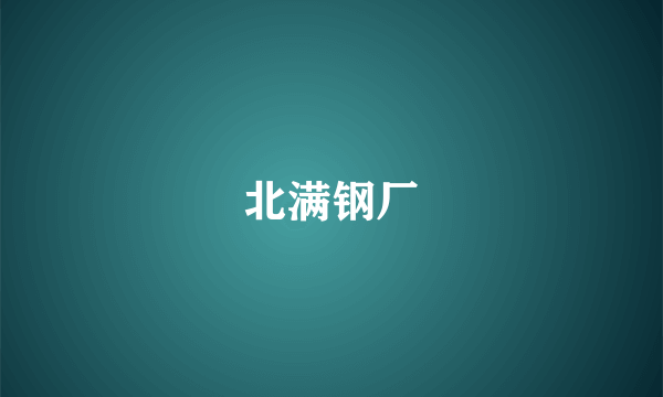 北满钢厂