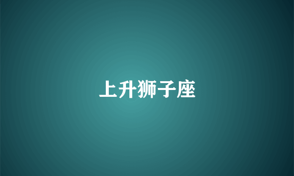 上升狮子座
