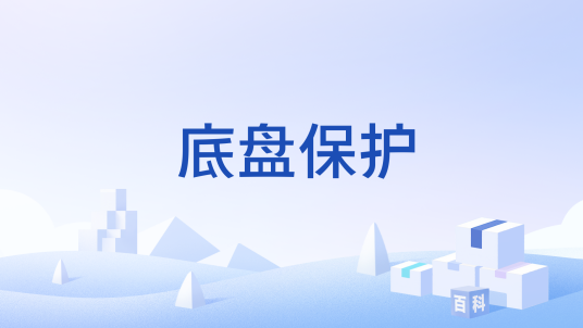 底盘保护