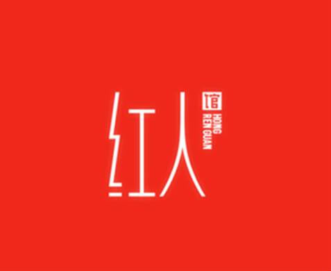 爱唱红人馆