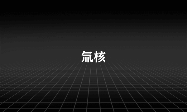 氚核