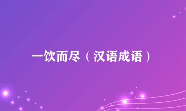 一饮而尽（汉语成语）