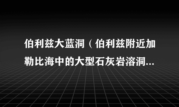 伯利兹大蓝洞（伯利兹附近加勒比海中的大型石灰岩溶洞型海洋蓝洞）