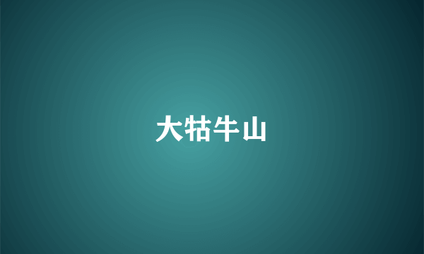 大牯牛山