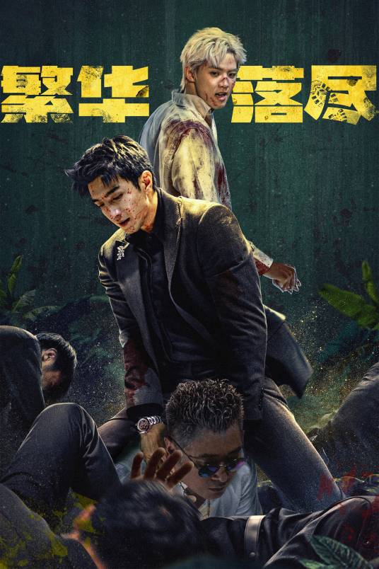 繁华落尽（2026年跃舜茗执导的悬疑剧）
