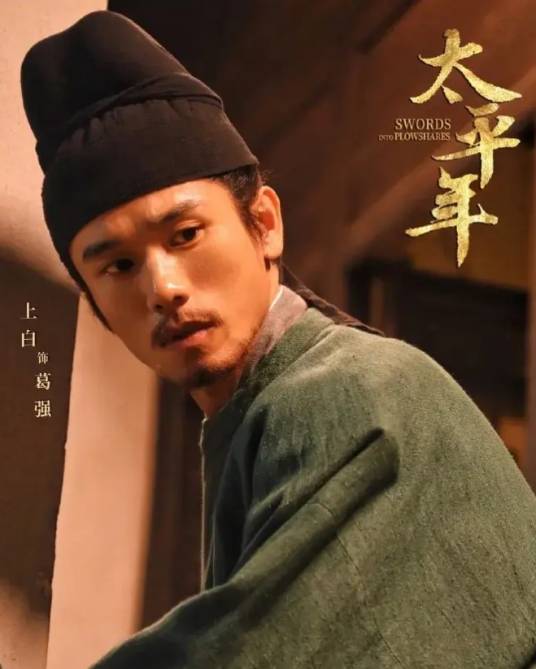 葛强(电视剧《太平年》中的角色)