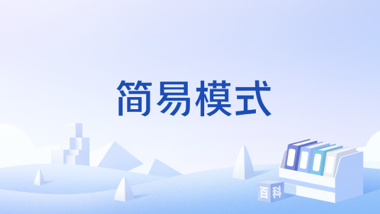 简易模式