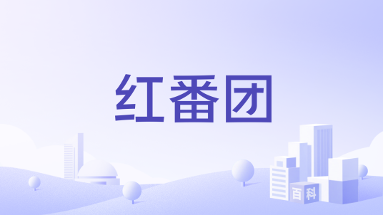 红番团