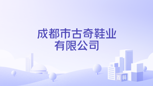 成都市古奇鞋业有限公司