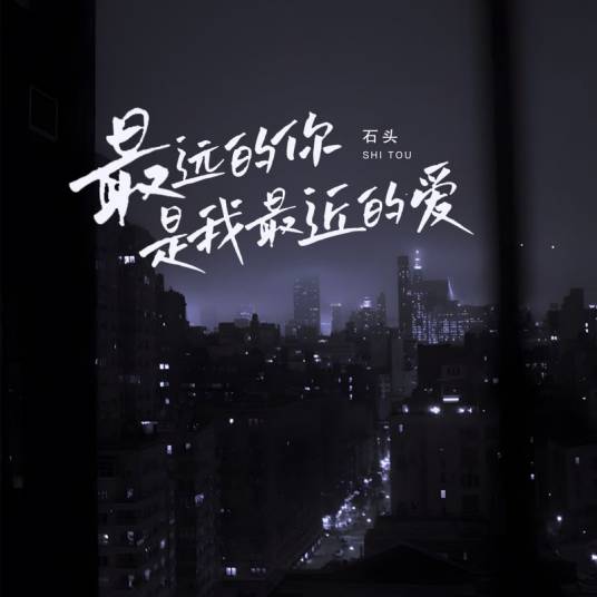 最远的你是我最近的爱（石头演唱的歌曲）