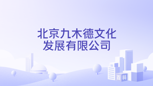 北京九木德文化发展有限公司