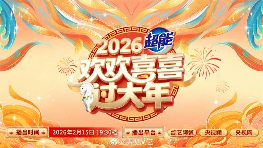 欢欢喜喜过大年（中央广播电视总台2026年春节特别节目）