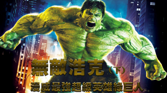 无敌浩克第三季
