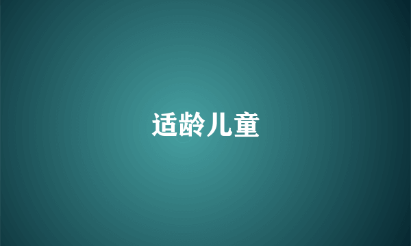 适龄儿童