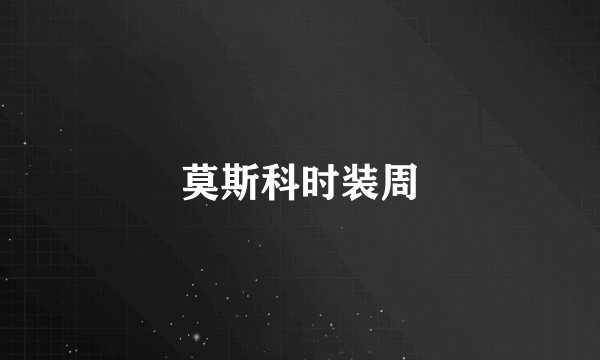 莫斯科时装周