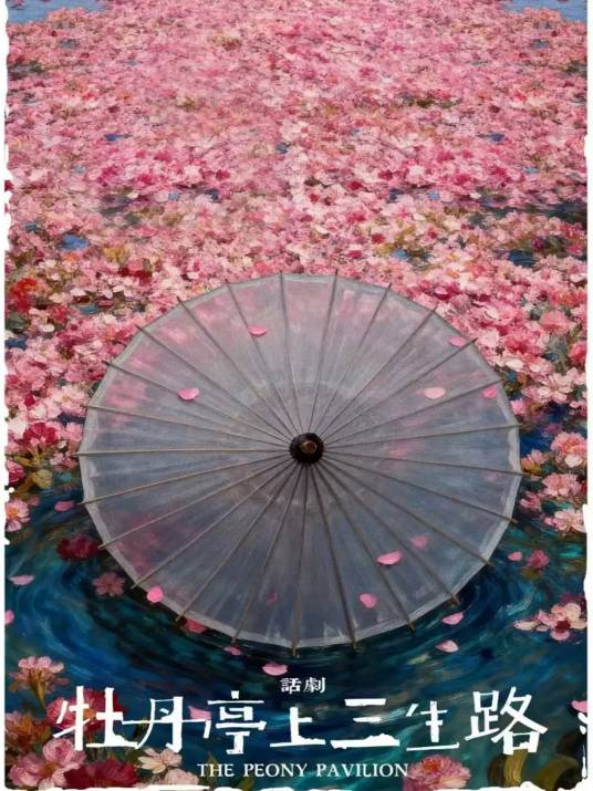 牡丹亭上三生路（中国国家话剧院出品、演出的话剧）